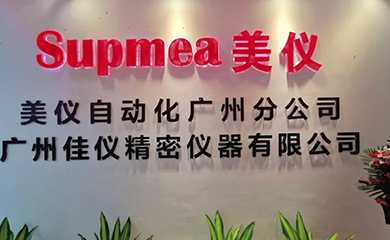 Supmea Guangzhou Branch was established